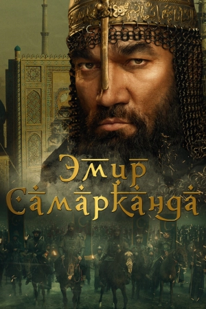 Эмир Самарканда (2024) скачать торрент