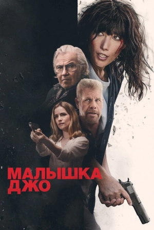 Малышка Джо (2024) скачать торрент