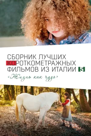 Italian Best Shorts 5: Жизнь как чудо (2023) скачать торрент