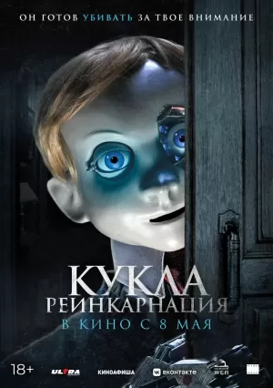 Кукла. Реинкарнация (2025) скачать торрент