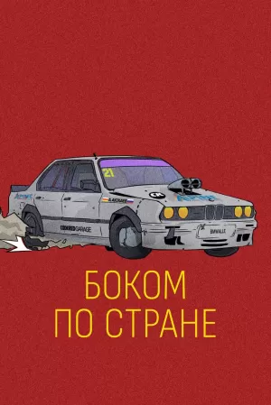 Боком по стране (2023) скачать торрент