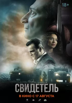 Свидетель (2023) скачать торрент
