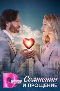Сомнения и прощение (1 сезон 1-4 серия) (2025) скачать торрент