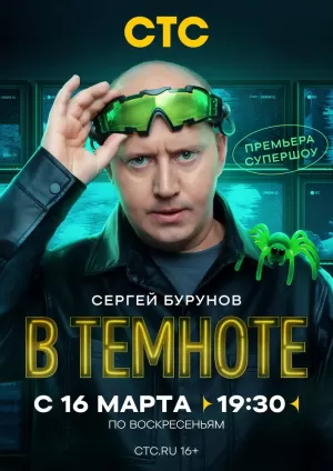 В темноте (1 сезон 1-8 серия) (2025) скачать торрент