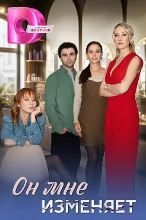 Он мне изменяет (1 сезон 1-40 серия) (10.06.2025) скачать торрент