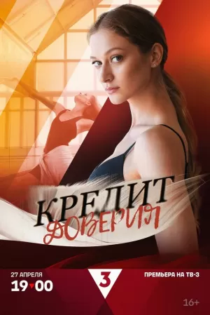 Кредит доверия (1 сезон 1-4 серия) (2025) скачать торрент