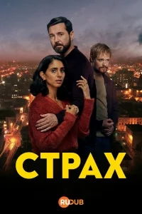Страх (1 сезон 1-3 серия) (2025) скачать торрент