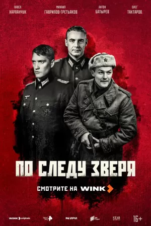 По следу зверя (1 сезон 1-12 серия) (10.06.2025) скачать торрент