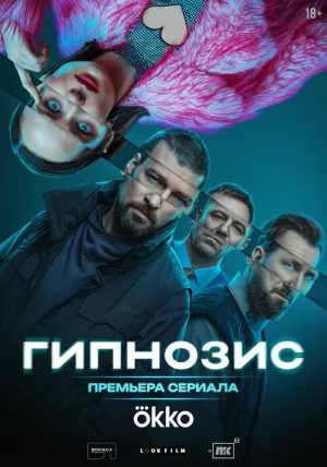 Гипнозис (1 сезон 1-8 серия) (2025) скачать торрент