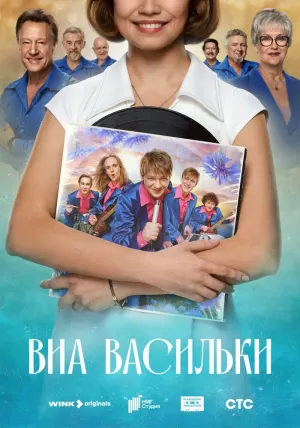 ВИА «Васильки» (1 сезон 1-8 серия) (2025) скачать торрент