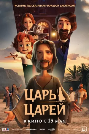 Царь царей (2025) скачать торрент