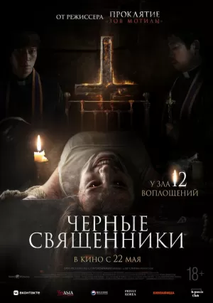 Чёрные священники (2015) скачать торрент