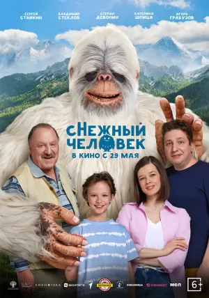 сНежный человек (2025) скачать торрент