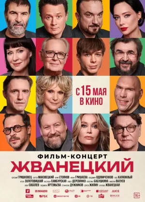 Жванецкий (2025) скачать торрент
