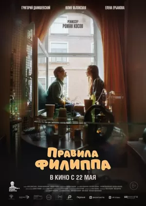 Правила Филиппа (2024) скачать торрент
