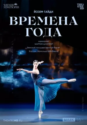 Венская опера. Времена года (2022) скачать торрент