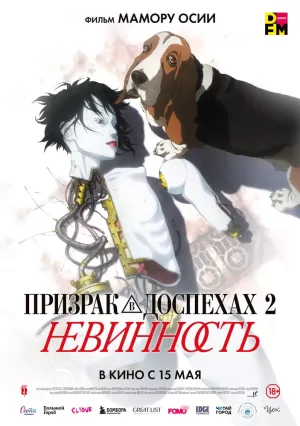 Призрак в доспехах 2: Невинность (2004) скачать торрент