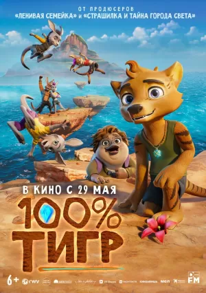 100% тигр (2024) скачать торрент