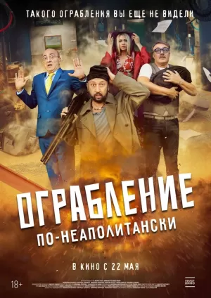 Ограбление по-неаполитански (2024) скачать торрент