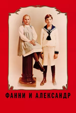 Фанни и Александр (1982) скачать торрент