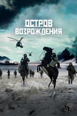 Остров возрождения (2024) скачать торрент