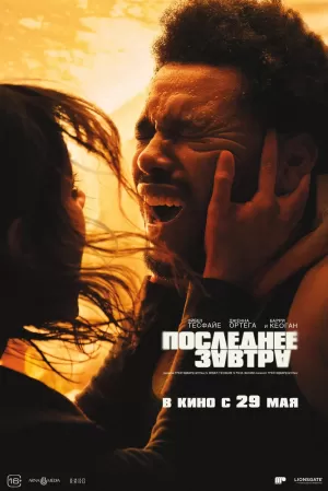 Последнее завтра (2025) скачать торрент
