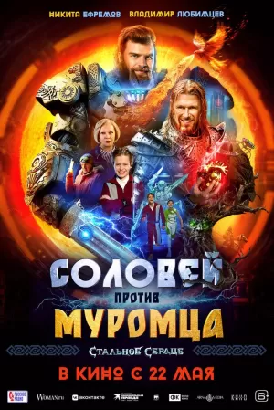 Соловей против Муромца (2025) скачать торрент