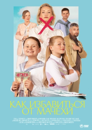 Как избавиться от мачехи (2024) скачать торрент