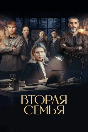 Вторая семья (1 сезон 1-12 серия) (2023) скачать торрент
