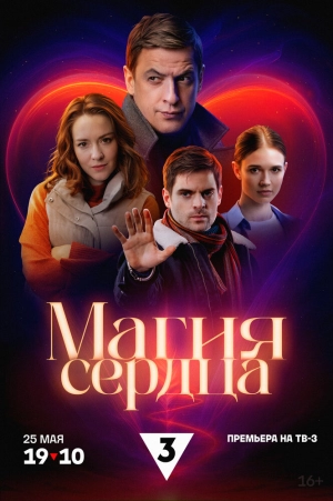 Магия сердца (1 сезон 1-4 серия) (2024) скачать торрент