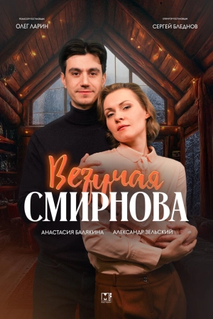 Везучая Смирнова (1 сезон 1-2 серия) (2025) скачать торрент