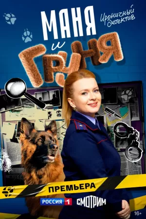 Маня и Груня (1 сезон 1-16 серия) (2025) скачать торрент