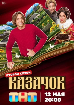 Казачок (2 сезон 1-13 серия) (2025) скачать торрент