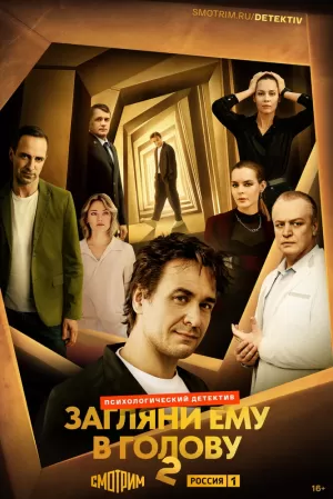 Загляни ему в голову (2 сезон 1-16 серия) (10.06.2025) скачать торрент