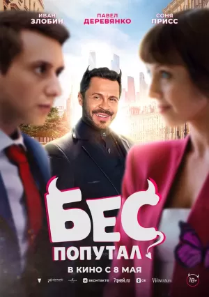 Бес попутал (2025) скачать торрент
