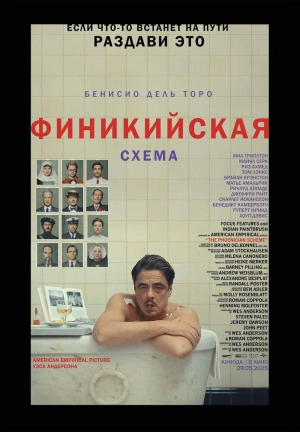 Финикийская схема (2025) скачать торрент