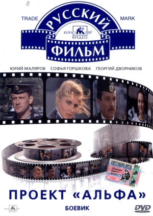 Проект «Альфа» (1990) скачать торрент