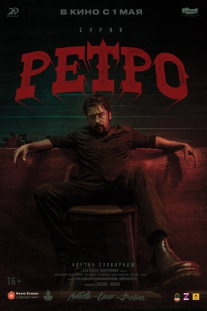 Ретро (2025) скачать торрент
