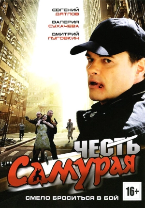 Честь самурая (2012) скачать торрент