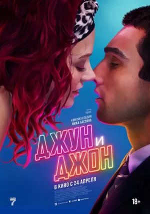 Джун и Джон (2025) скачать торрент