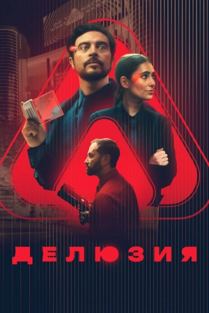 Делюзия (2024) скачать торрент