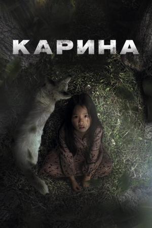 Карина (2024) скачать торрент