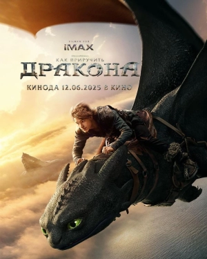Как приручить дракона (2025) скачать торрент