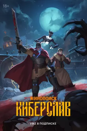 Киберслав (1 сезон 1-8 серия) (10.06.2025) скачать торрент