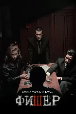 Фишер (2 сезон 1-8 серия) (10.06.2025) скачать торрент
