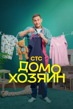 Домохозяин (1 сезон 1-8 серия) (2025) скачать торрент