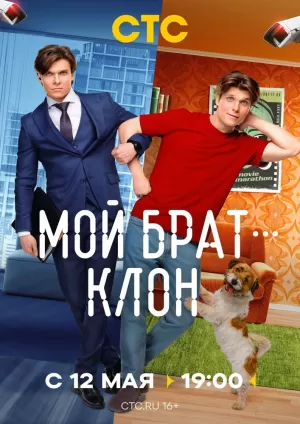Мой брат — клон (1 сезон 1-17 серия) (10.06.2025) скачать торрент