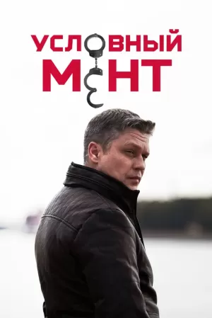 Условный мент (6 сезон 1-100 серия) (10.06.2025) скачать торрент