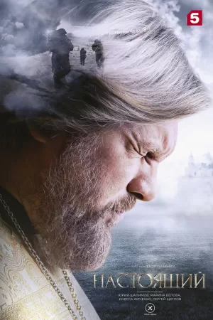 Настоящий (3 сезон 1-32 серия) (10.06.2025) скачать торрент