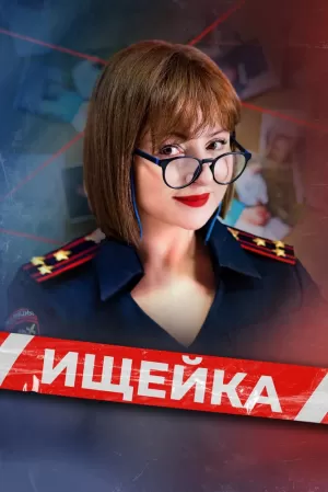 Ищейка (8 сезон 1-16 серия) (10.06.2025) скачать торрент